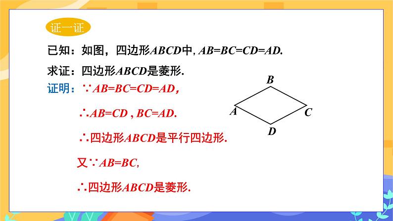 教学课件：八下·湘教·2.6菱形（第2课时 菱形的判定）第6页