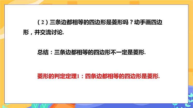 教学课件：八下·湘教·2.6菱形（第2课时 菱形的判定）第7页