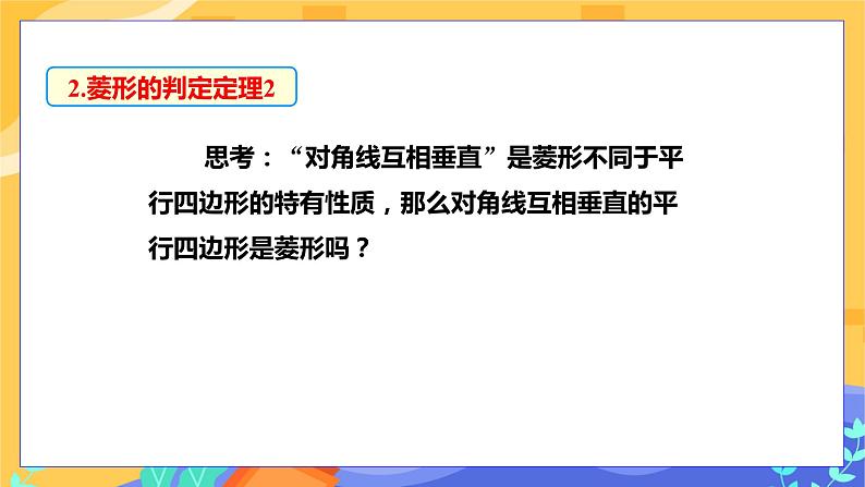 教学课件：八下·湘教·2.6菱形（第2课时 菱形的判定）第8页