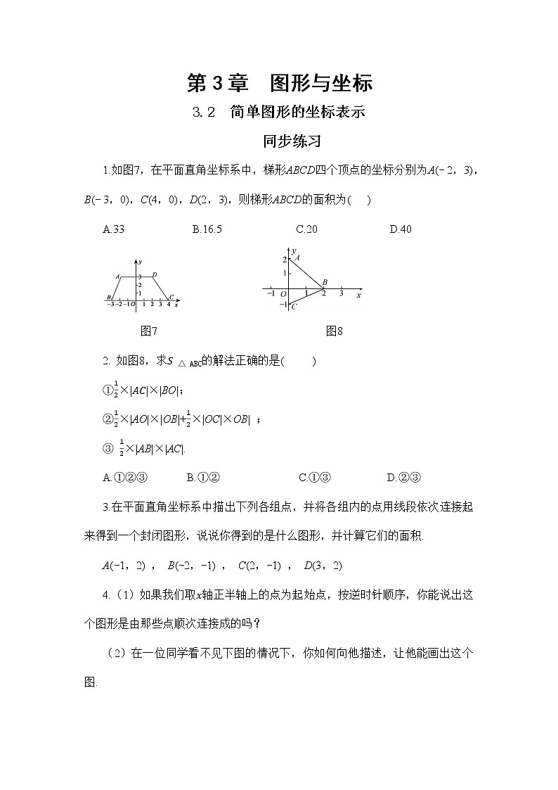 3.2 简单图形的坐标表示（课件+教案+练习）01