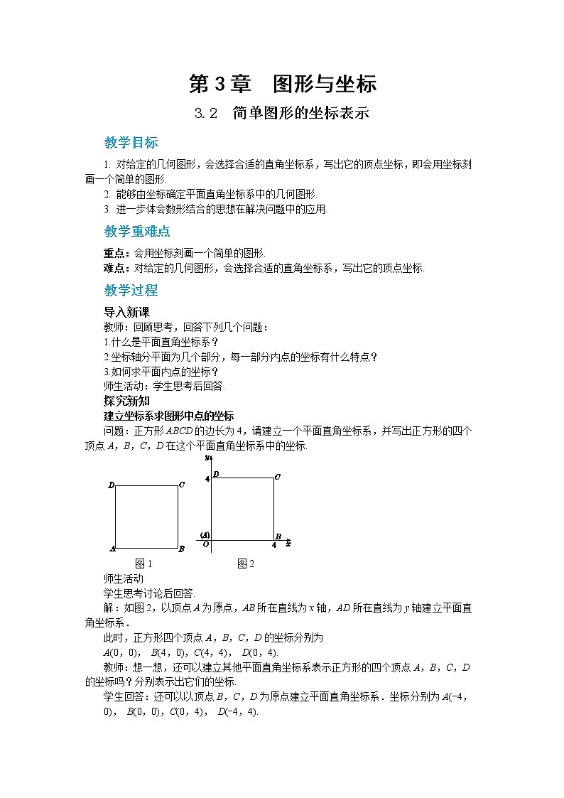 3.2 简单图形的坐标表示（课件+教案+练习）01