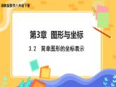 3.2 简单图形的坐标表示（课件+教案+练习）