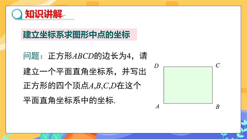 3.2 简单图形的坐标表示（课件+教案+练习）07