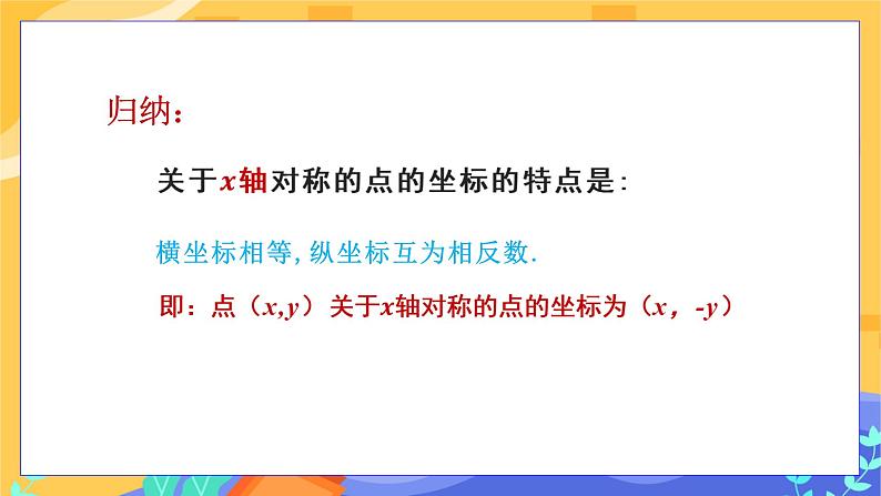 3.3 轴对称和平移的坐标表示 第1课时（课件+教案+练习）07