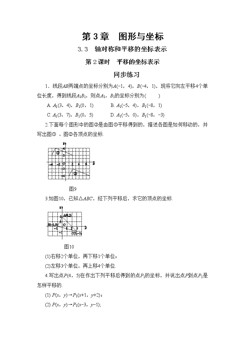 3.3 轴对称和平移的坐标表示 第2课时（课件+教案+练习）01
