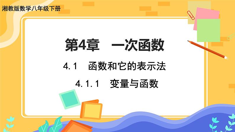 教学课件：八下·湘教·4.1.1  变量与函数第1页