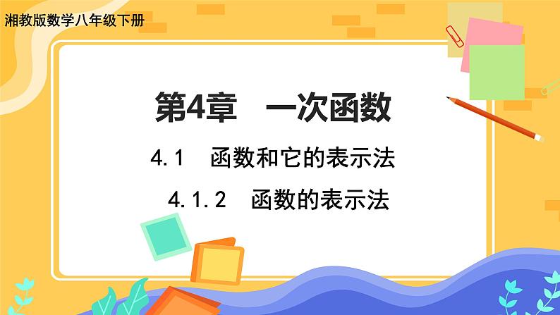 4.1.2 函数的表示法（课件+教案+练习）01