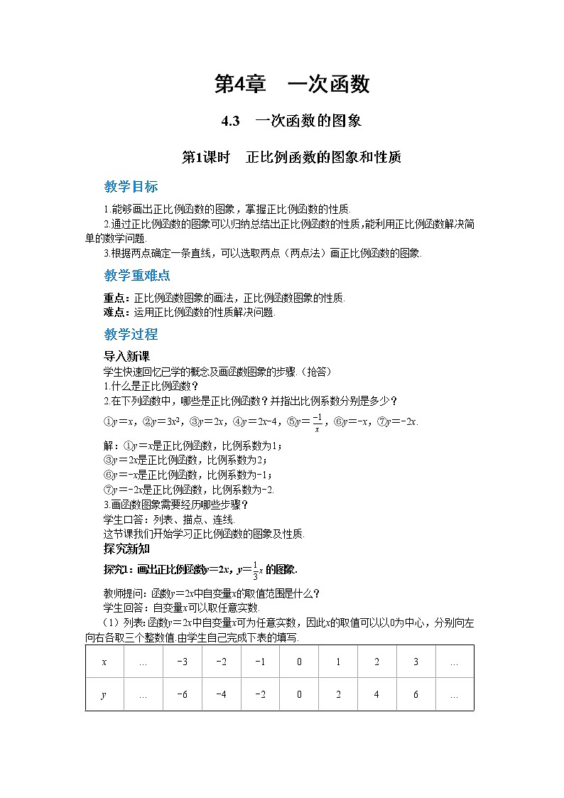 4.3 一次函数的图象 第1课时（课件+教案+练习）01