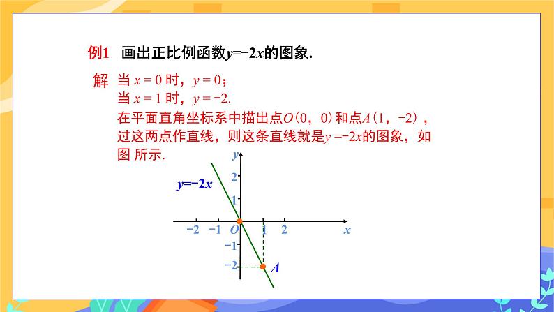 4.3 一次函数的图象 第1课时（课件+教案+练习）08