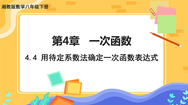 教学课件：八下·湘教·4.4  用待定系数法确定一次函数表达式第1页