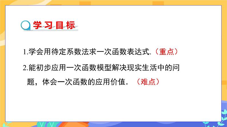 教学课件：八下·湘教·4.4  用待定系数法确定一次函数表达式第2页