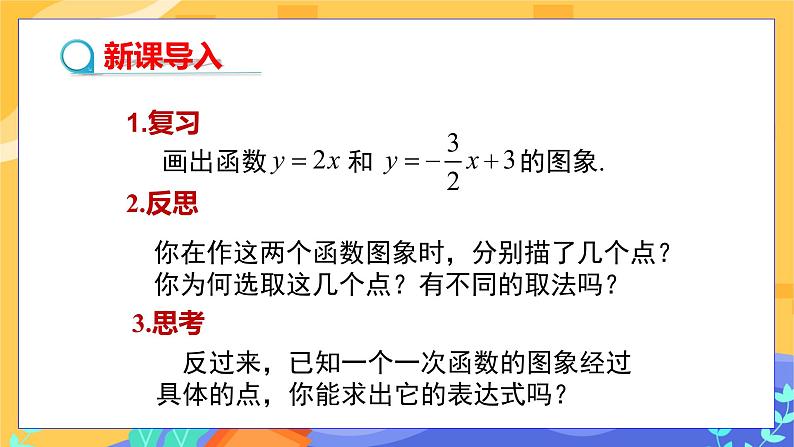 教学课件：八下·湘教·4.4  用待定系数法确定一次函数表达式第3页