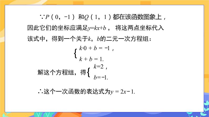 教学课件：八下·湘教·4.4  用待定系数法确定一次函数表达式第6页