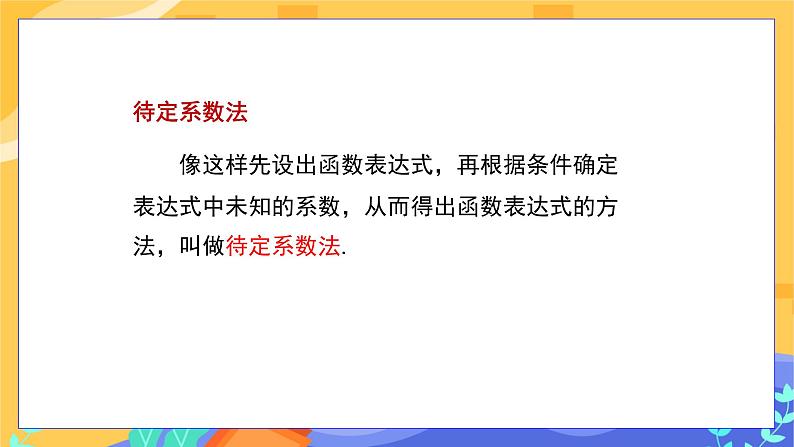 教学课件：八下·湘教·4.4  用待定系数法确定一次函数表达式第7页