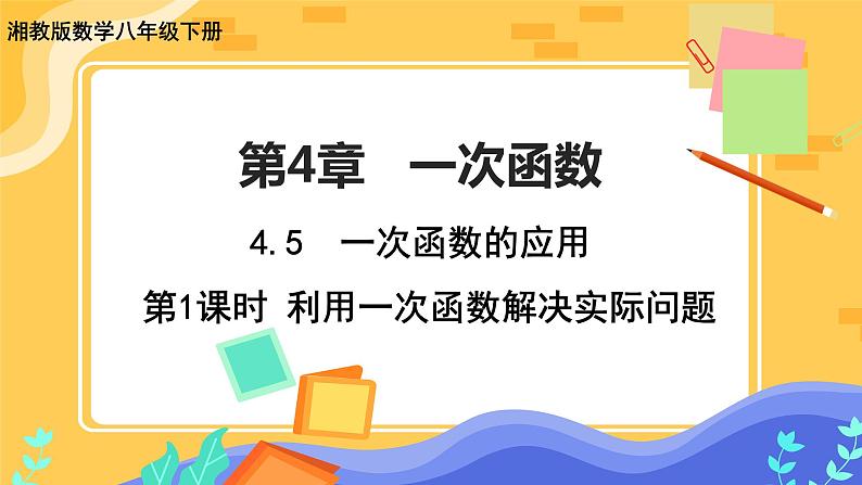 4.5 一次函数的应用 第1课时（课件+教案+练习）01