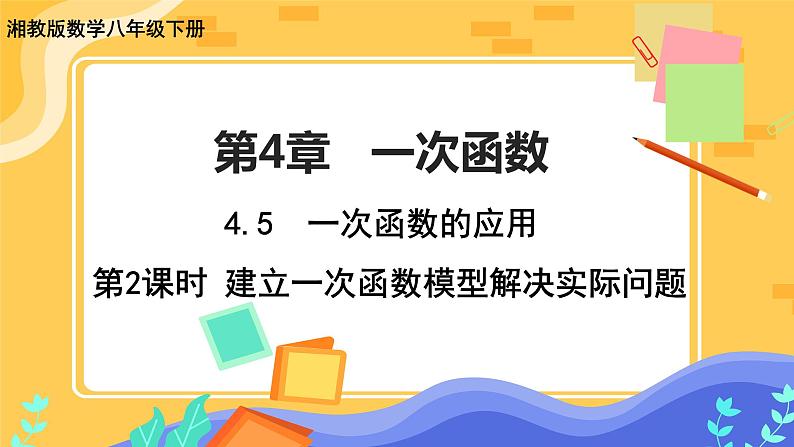 4.5 一次函数的应用 第2课时（课件+教案+练习）01