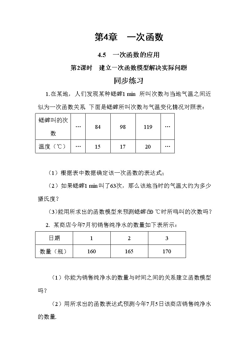 4.5 一次函数的应用 第2课时（课件+教案+练习）01
