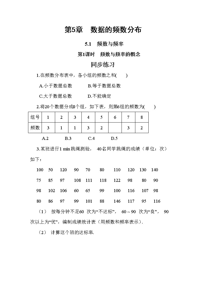 5.1 频数与频率 第1课时（课件+教案+练习）01