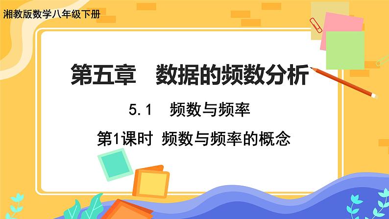 5.1 频数与频率 第1课时（课件+教案+练习）01