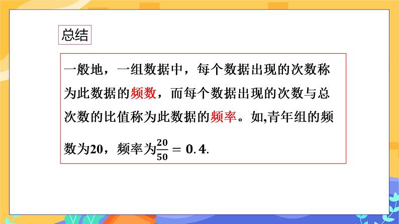 5.1 频数与频率 第1课时（课件+教案+练习）06