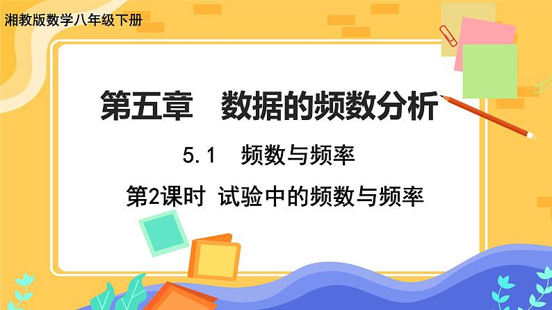 5.1 频数与频率 第2课时（课件+教案+练习）01