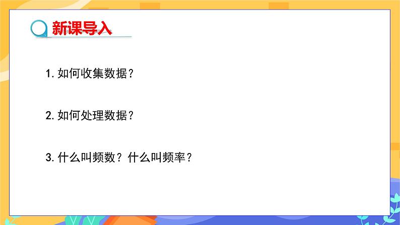 5.1 频数与频率 第2课时（课件+教案+练习）03