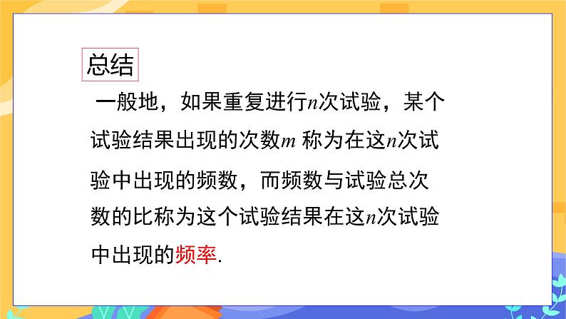 5.1 频数与频率 第2课时（课件+教案+练习）06