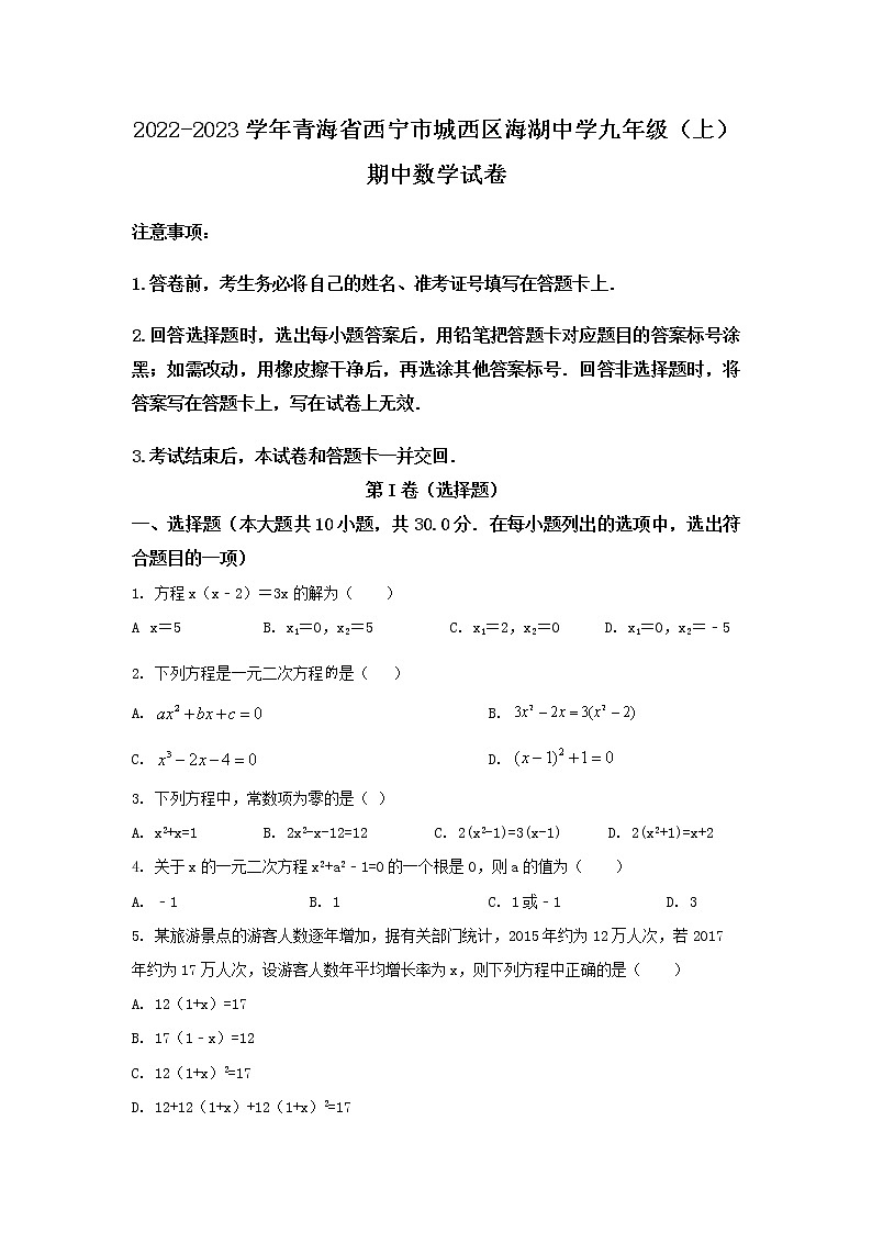 青海省西宁市城西区海湖中学2022-2023学年九年级上学期期中数学试题01