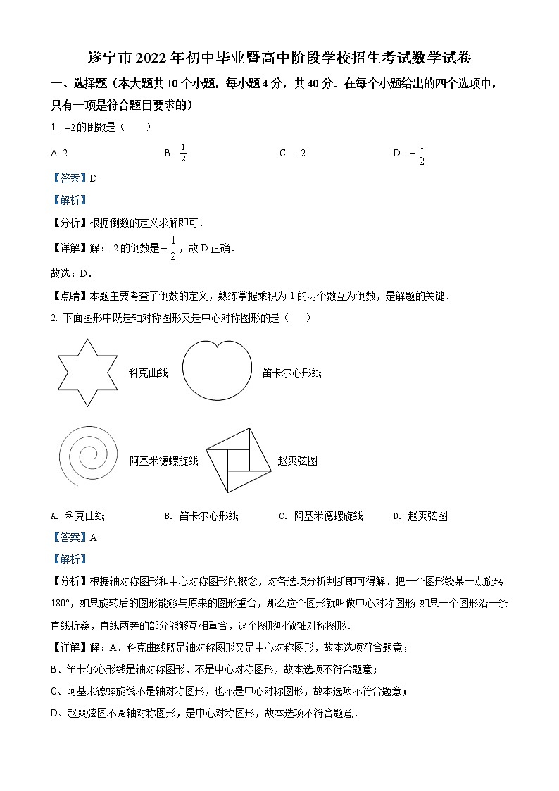 2022年四川省遂宁市中考数学真题01