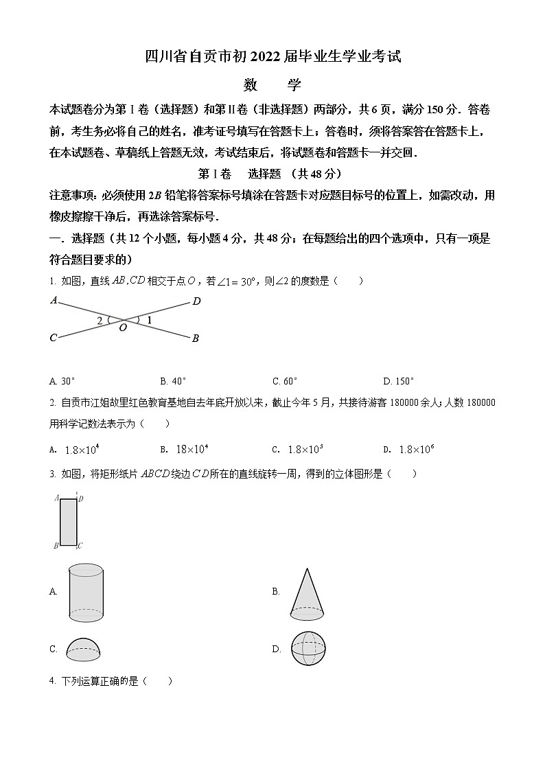 2022年四川省自贡市中考数学真题01