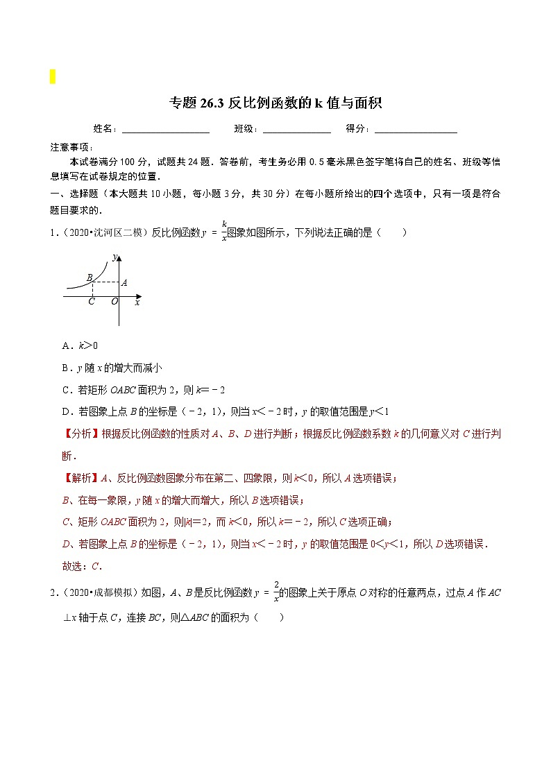 九年级数学下册同步培优【人教版】专题过关练习专题26.3反比例函数的k值与面积第1页