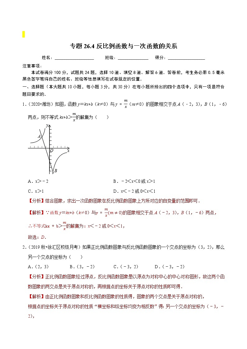 九年级数学下册同步培优【人教版】专题过关练习专题26.4反比例函数与一次函数的关系01