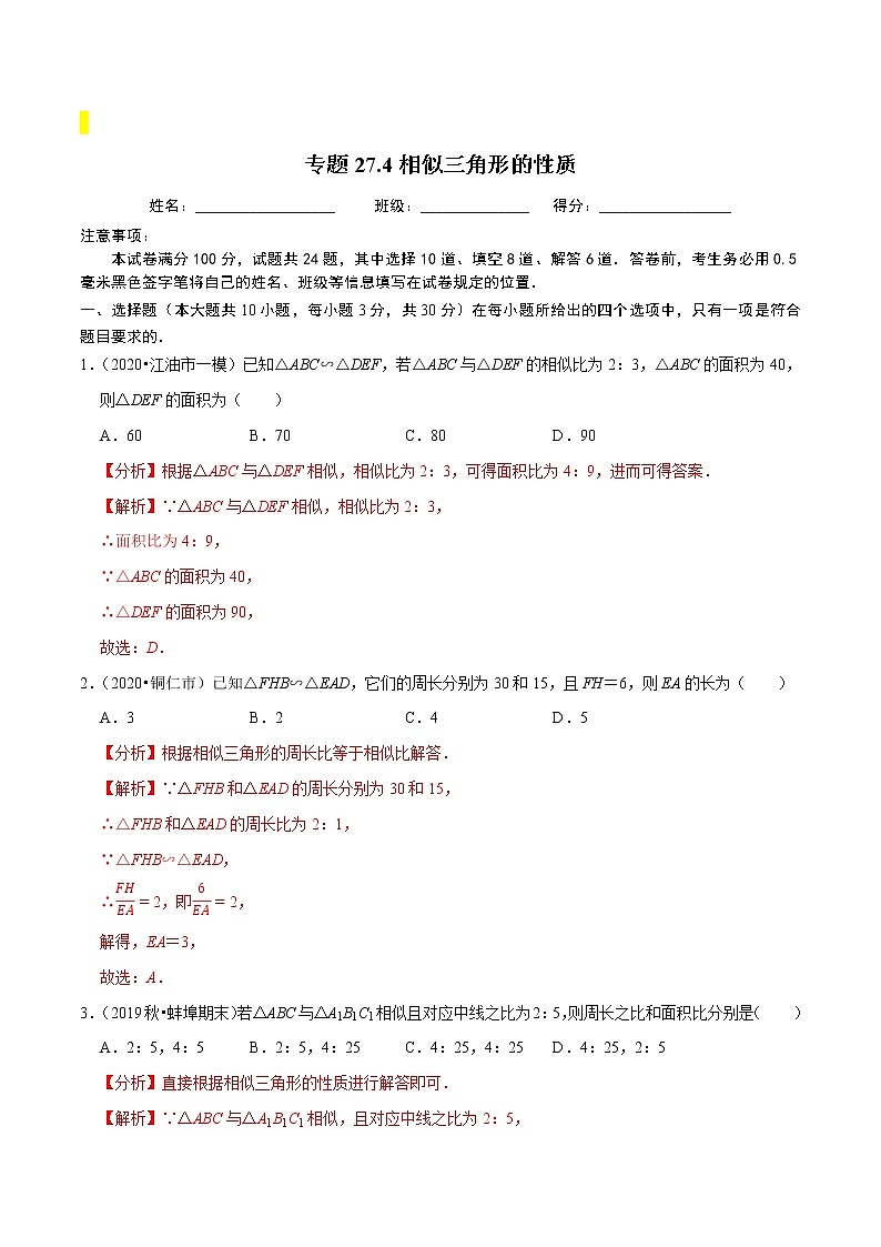 九年级数学下册同步培优【人教版】专题过关练习专题27.4相似三角形的性质第1页