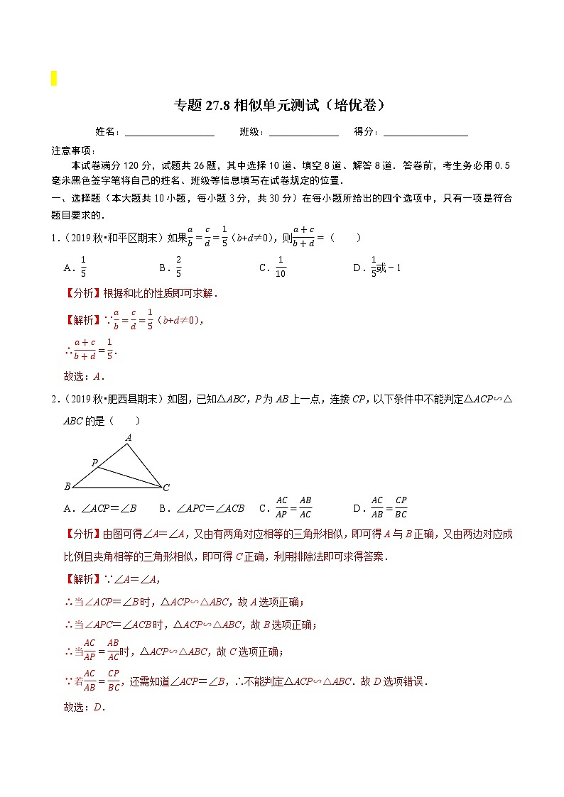 九年级数学下册同步培优【人教版】专题过关练习专题27.8相似单元测试（培优卷）01