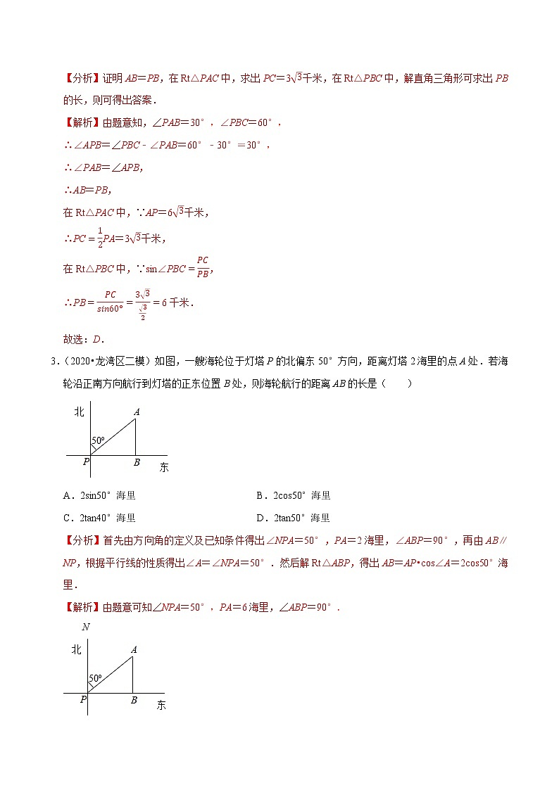 九年级数学下册同步培优【人教版】专题过关练习专题28.4锐角三角函数的应用—方向角问题02