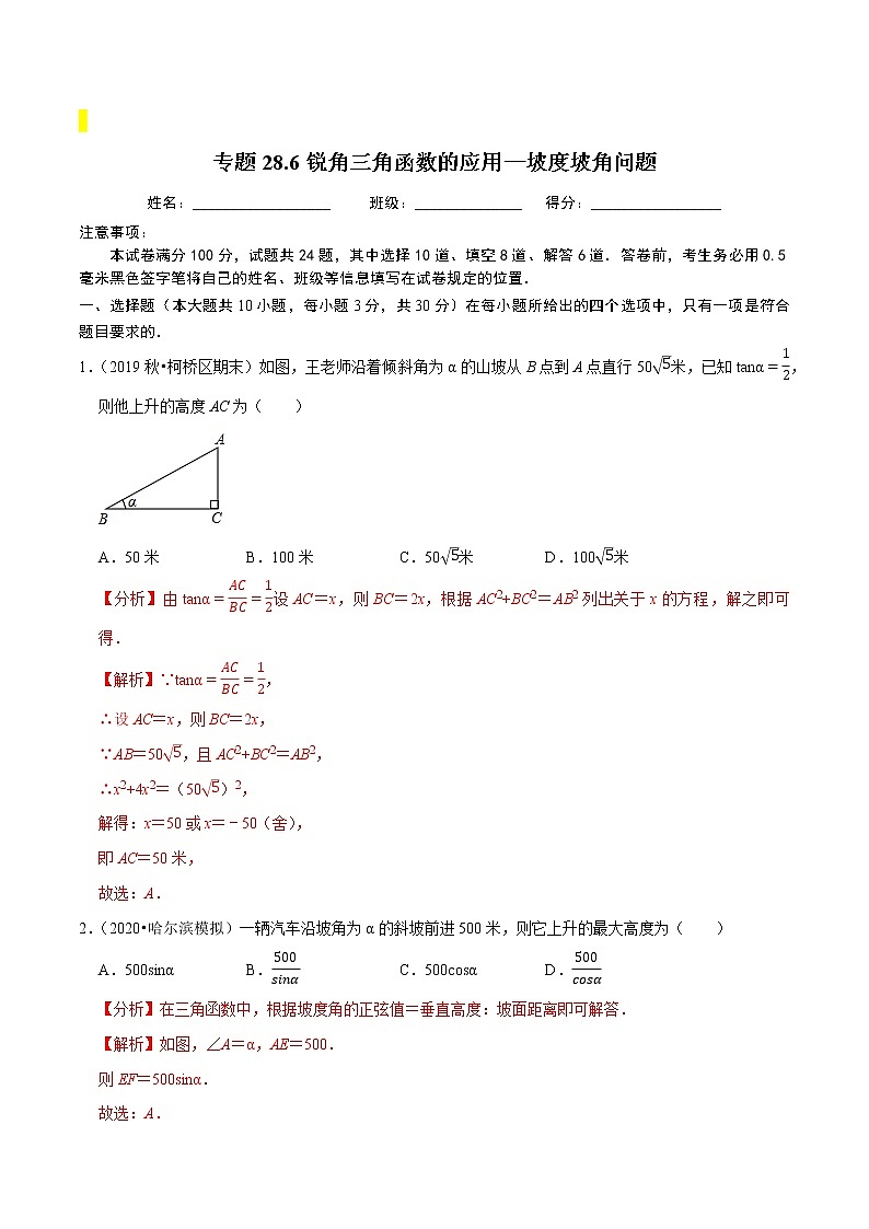 九年级数学下册同步培优【人教版】专题过关练习专题28.6锐角三角函数的应用—坡度坡角问题01