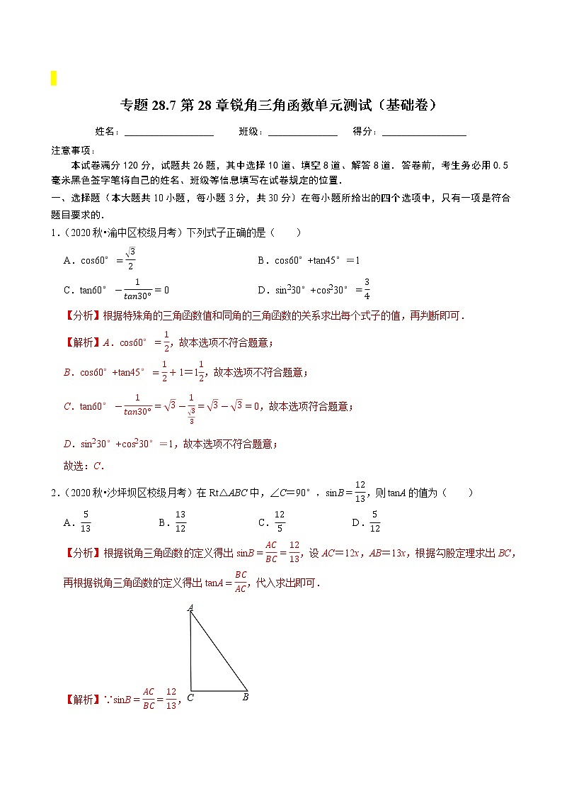九年级数学下册同步培优【人教版】专题过关练习专题28.7第28章锐角三角函数元测试（基础卷）第1页