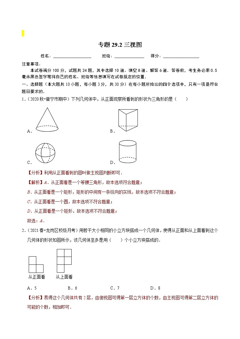 九年级数学下册同步培优【人教版】专题过关练习专题29.2三视图01