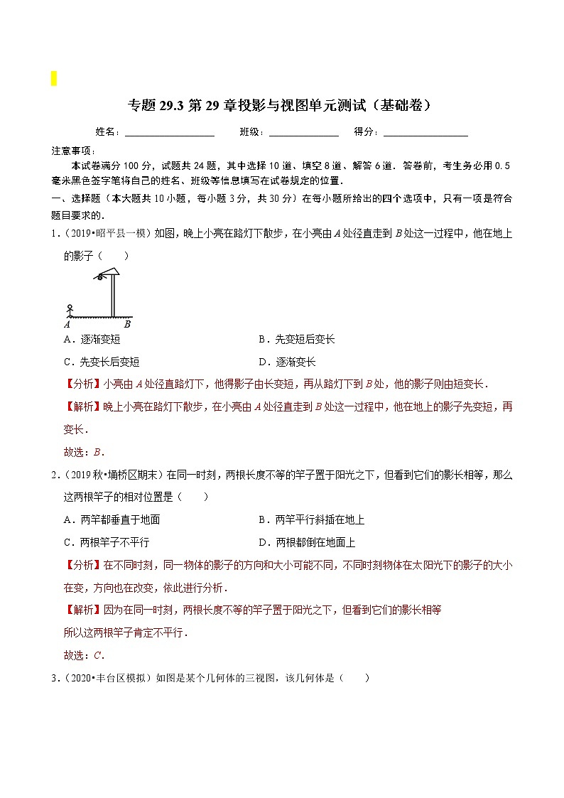 九年级数学下册同步培优【人教版】专题过关练习专题29.3第29章投影与视图单元测试（基础卷）第1页