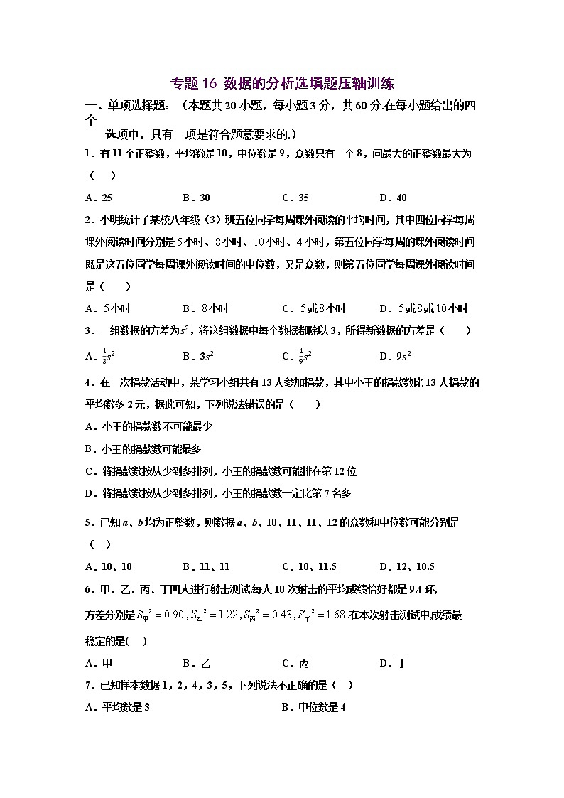 八年级下册初中数学尖子生同步培优专项训练专题16 数据的分析选填题压轴01