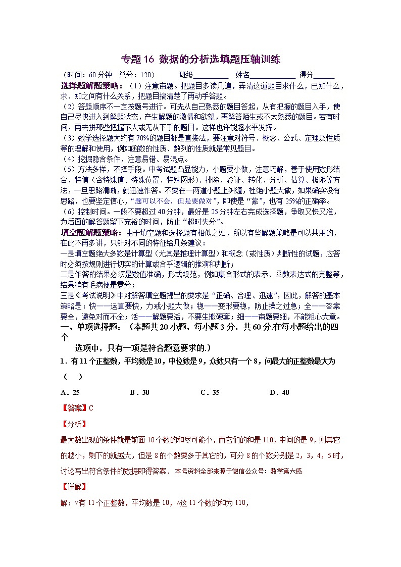 八年级下册初中数学尖子生同步培优专项训练专题16 数据的分析选填题压轴01