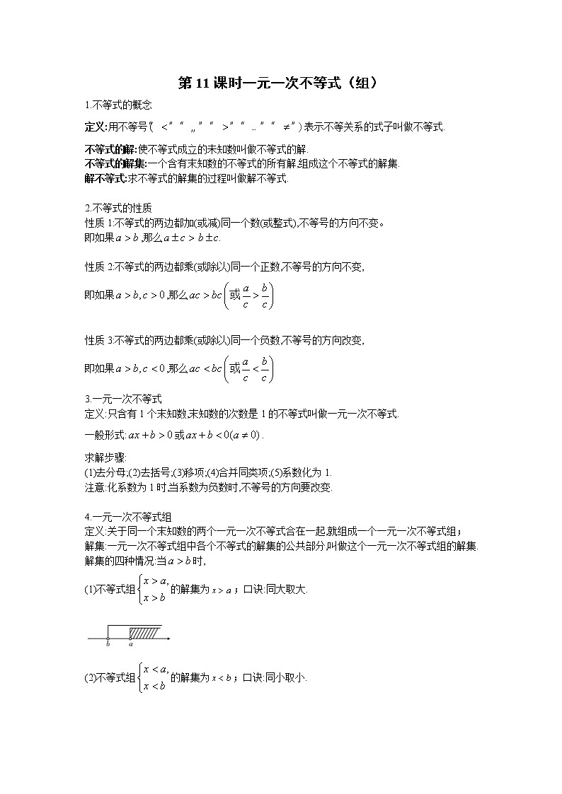 2023年中考数学一轮复习 学案讲义  专题2方程与不等式 第11课时 一元一次不等式（组）（知识梳理+经典练习）第1页