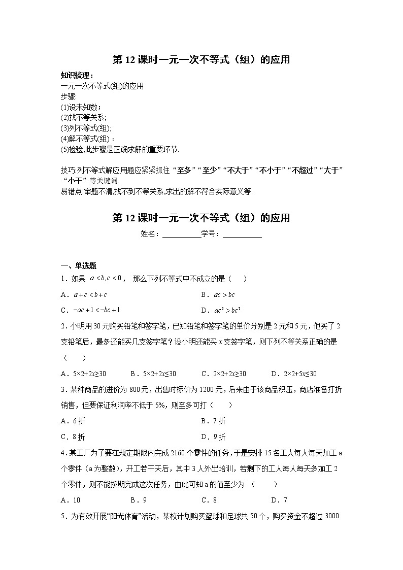 2023年中考数学一轮复习 学案讲义  专题2方程与不等式 第12课时 一元一次不等式（组）的应用（知识梳理+经典练习）第1页