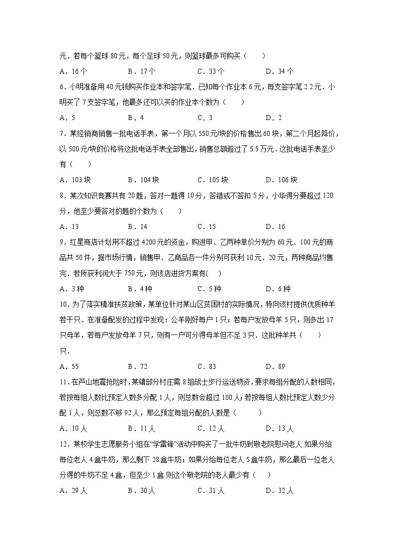 2023年中考数学一轮复习 学案讲义  专题2方程与不等式 第12课时 一元一次不等式（组）的应用（知识梳理+经典练习）第2页
