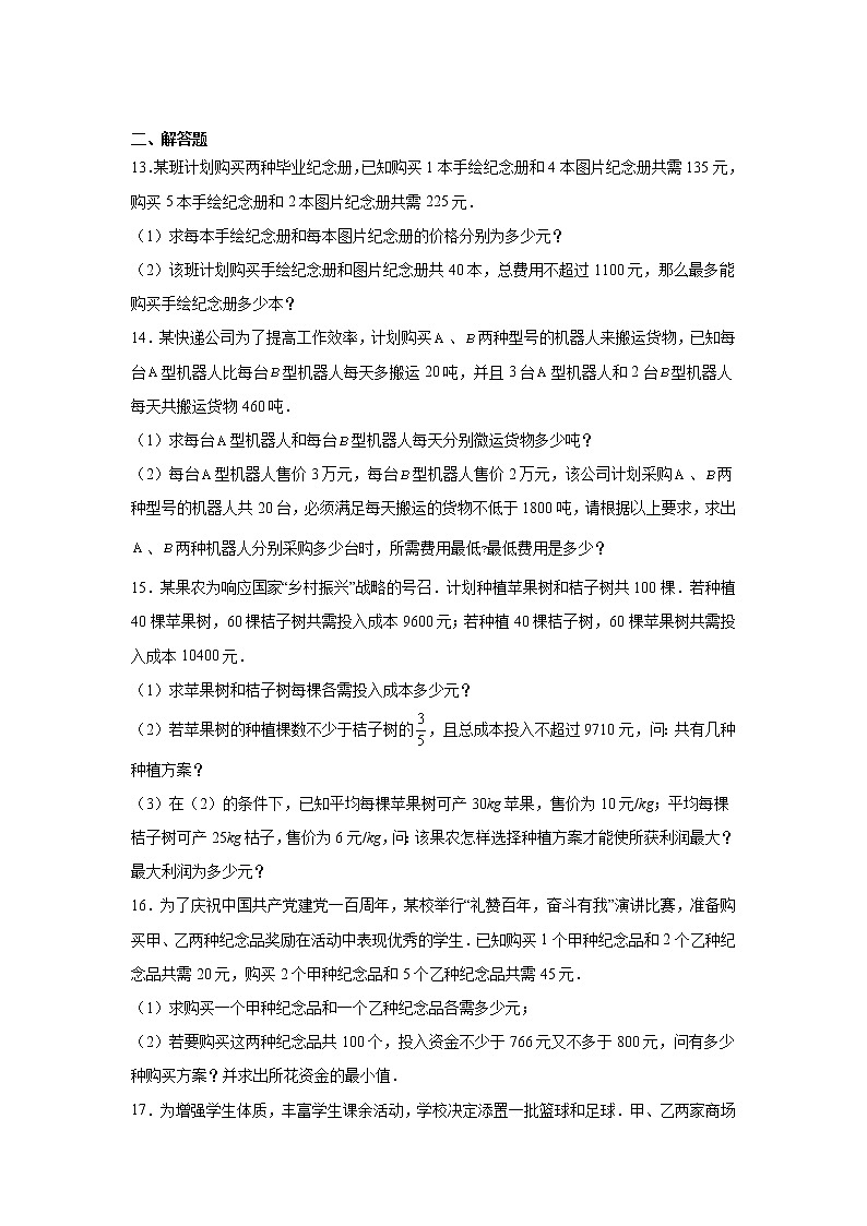 2023年中考数学一轮复习 学案讲义  专题2方程与不等式 第12课时 一元一次不等式（组）的应用（知识梳理+经典练习）第3页