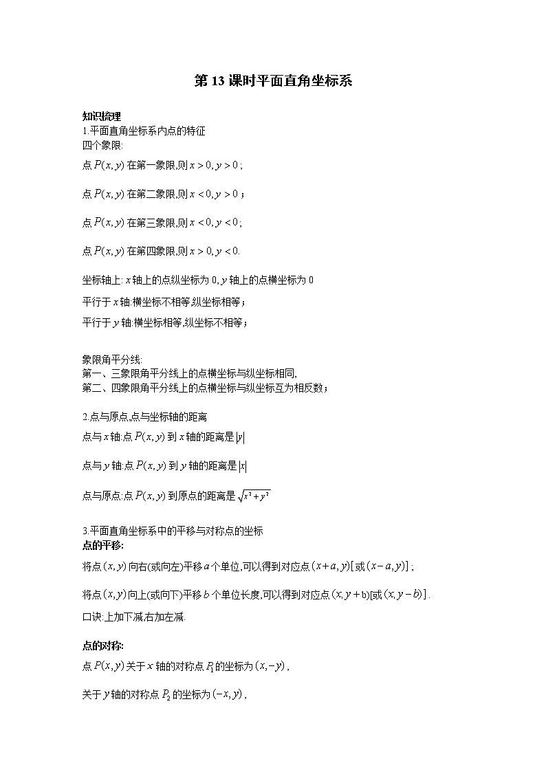 2023年中考数学一轮复习 学案讲义  专题3函数 第13课时 平面直角坐标系（知识梳理+经典练习）第1页