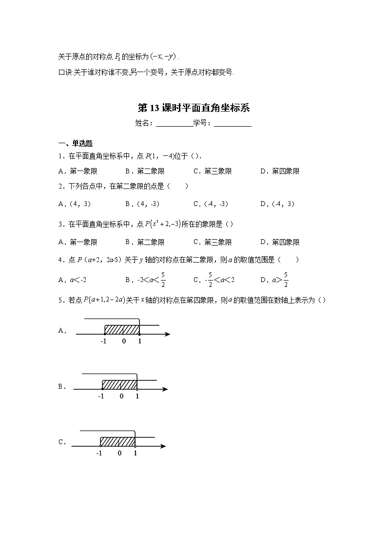 2023年中考数学一轮复习 学案讲义  专题3函数 第13课时 平面直角坐标系（知识梳理+经典练习）第2页