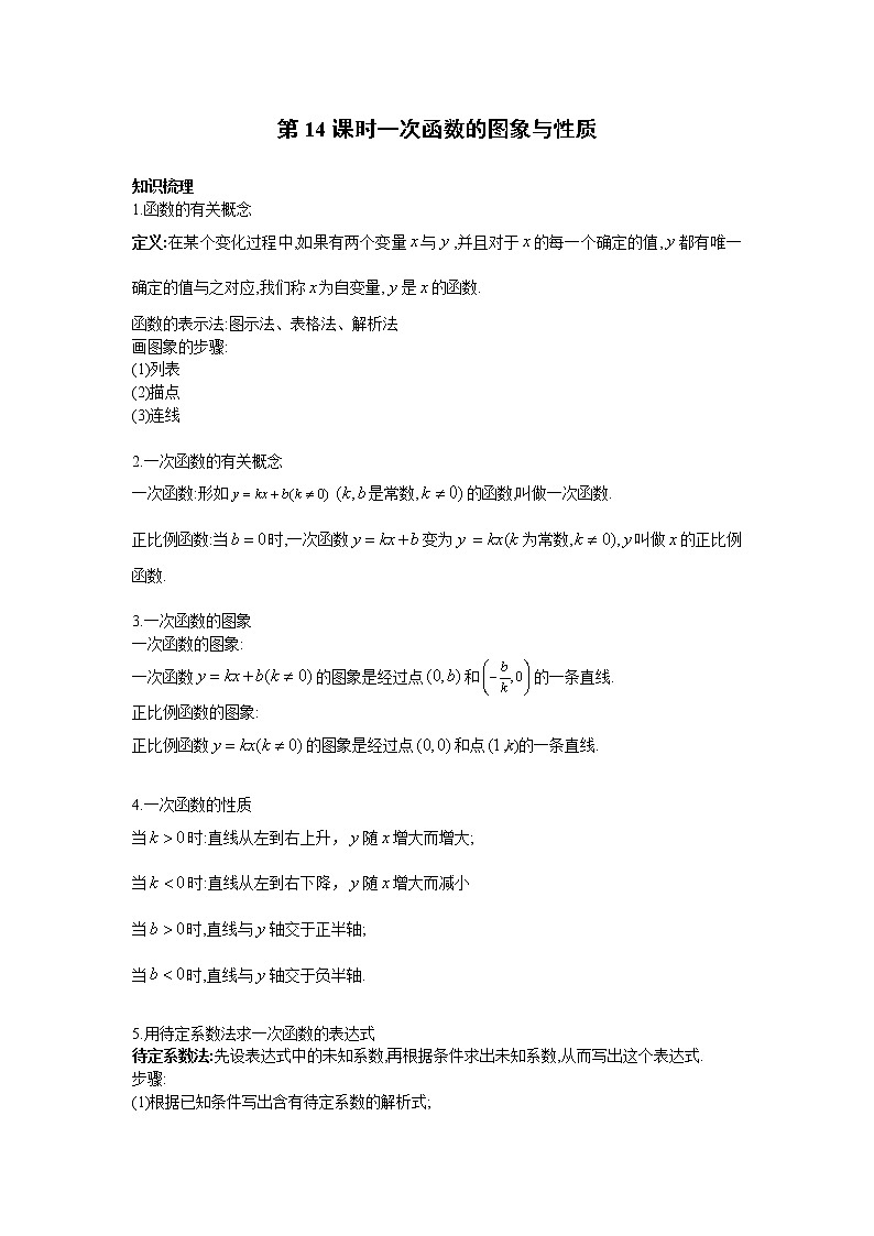 2023年中考数学一轮复习 学案讲义  专题3函数 第14课时 一次函数的图象与性质（知识梳理+经典练习）第1页
