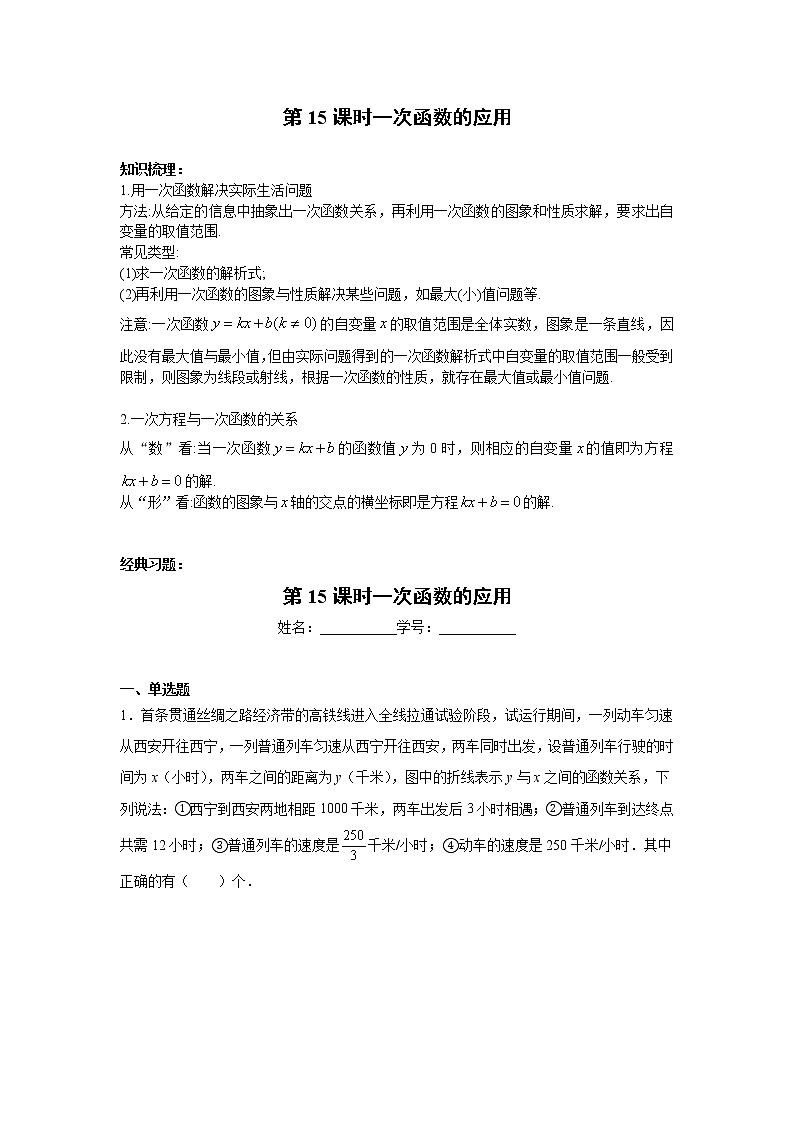 2023年中考数学一轮复习 学案讲义  专题3函数 第15课时 一次函数的应用（知识梳理+经典练习）第1页