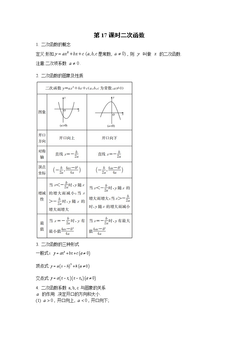 2023年中考数学一轮复习 学案讲义  专题3函数 第17课时 二次函数（知识梳理+经典练习）第1页